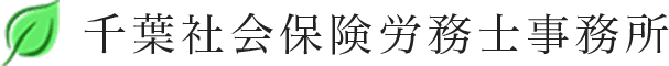 千葉社会保険労務士事務所